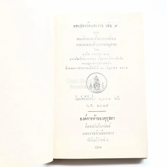 พระประวัติและงานของสมเด็จพระเจ้าบรมวงศ์เธอกรมพระยาดำรงราชานุภาพ เล่ม 1-2 - สุจริต ถาวรสุข รูปที่ 5