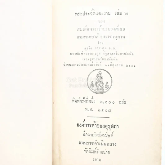 พระประวัติและงานของสมเด็จพระเจ้าบรมวงศ์เธอกรมพระยาดำรงราชานุภาพ เล่ม 1-2 - สุจริต ถาวรสุข รูปที่ 4
