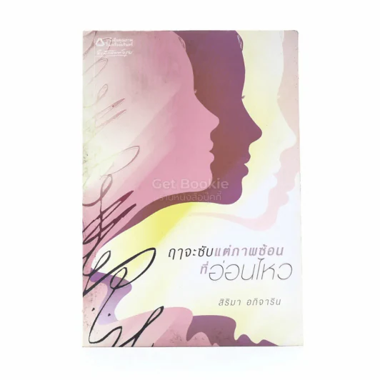ฤาจะซับแต่ภาพซ้อนที่อ่อนไหว - สิริมา อภิจาริน (พิมพ์ครั้งแรก) รูปที่ 1