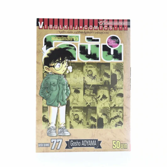 ยอดนักสืบจิ๋ว โคนัน เล่ม 77 รูปที่ 1