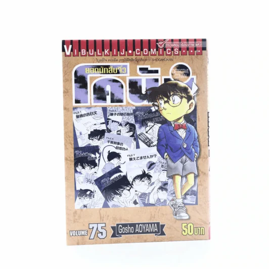 ยอดนักสืบจิ๋ว โคนัน เล่ม 75 รูปที่ 1