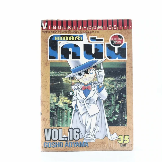 ยอดนักสืบจิ๋ว โคนัน เล่ม 16 รูปที่ 1