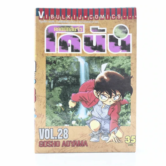 ยอดนักสืบจิ๋ว โคนัน เล่ม 28 รูปที่ 1