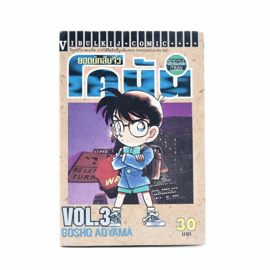 ยอดนักสืบจิ๋ว โคนัน เล่ม 3 รูปที่ 1