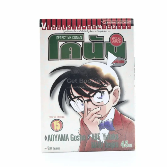 ยอดนักสืบจิ๋วโคนัน ภาคพิเศษ เล่ม 15 รูปที่ 1