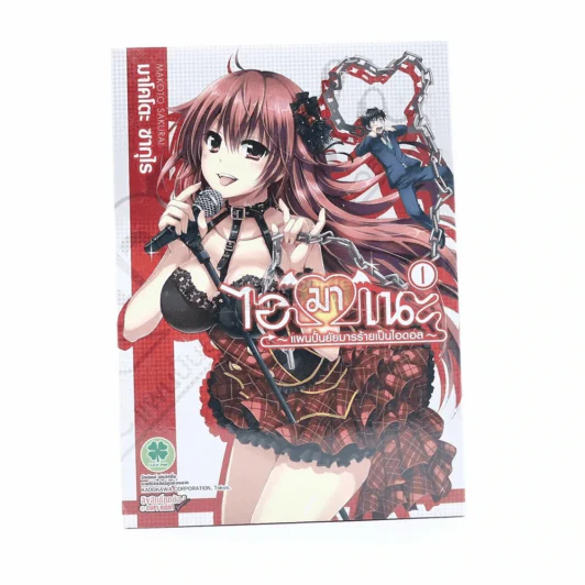ไอมาเนะ แผนปั้นยัยมารร้ายเป็นไอดอล เล่ม 1 รูปที่ 1