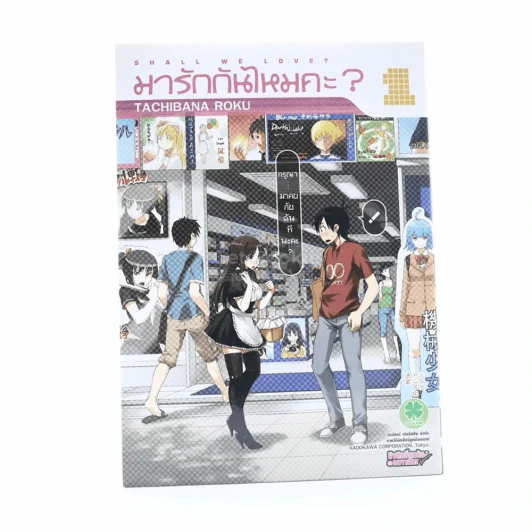 มารักกันไหมคะ เล่ม 1 รูปที่ 1