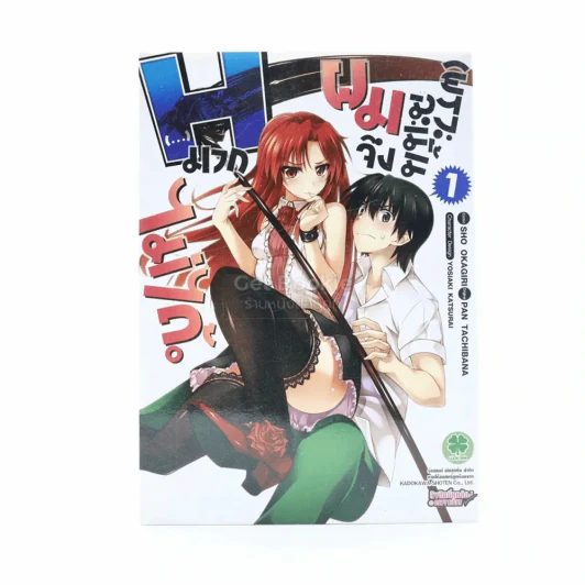 เพราะฉะนั้นผมจึง H มากไม่ได้ ยมทูตกับประกันชีวิต เล่ม 1 รูปที่ 1