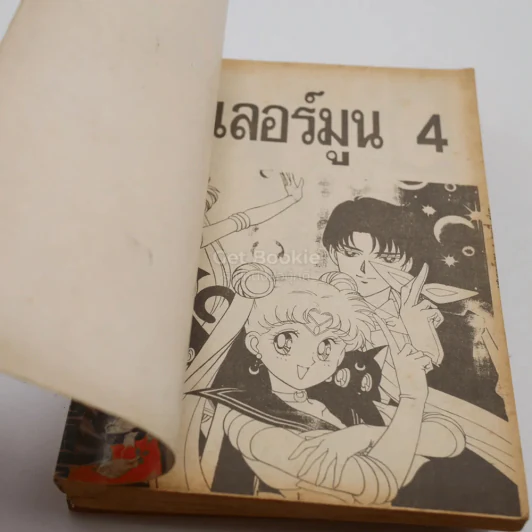 เซเลอร์มูน เล่ม 2-5 รูปที่ 7