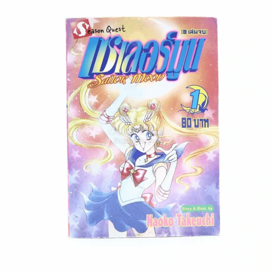 เซเลอร์มูน เล่ม 1 รูปที่ 1