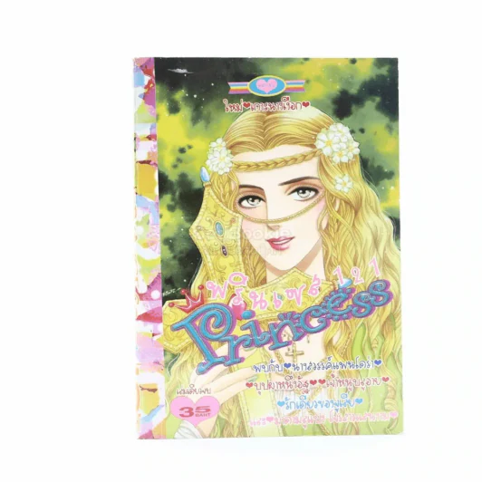 Princess พรินเซส 121 รูปที่ 1