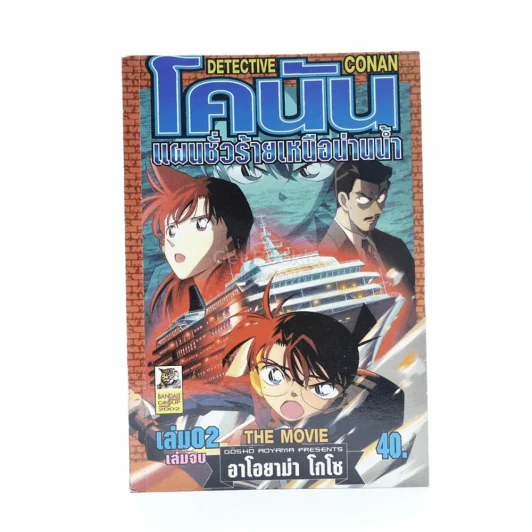 โคนัน แผนชั่วร้ายเหนือน่านน้ำ เล่ม 2 รูปที่ 1