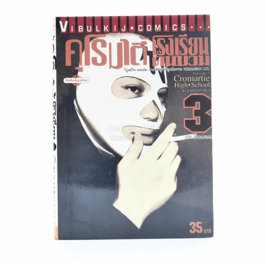 คุโรมาตี้ โรงเรียนคนบวม เล่ม 3 รูปที่ 1