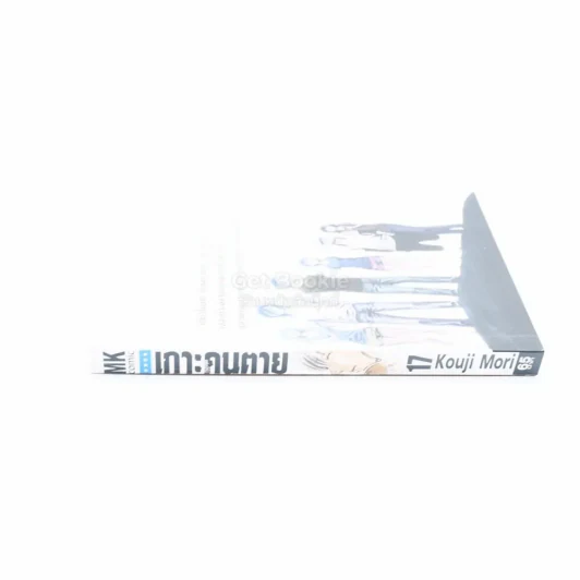 เกาะคนตาย เล่ม 17 รูปที่ 2