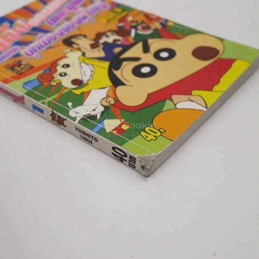 ชินจังจอมแก่น เดอะมูฟวี่ เล่ม 1 รูปที่ 3