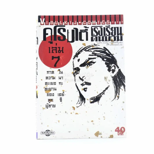คุโรมาตี้ โรงเรียนคนบวม เล่ม 7 รูปที่ 1