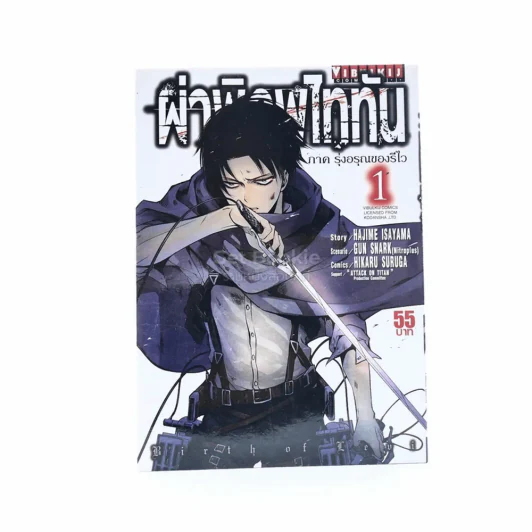 ผ่าพิภพไททัน ภาค รุ่งอรุณของรีไว เล่ม 1 รูปที่ 1