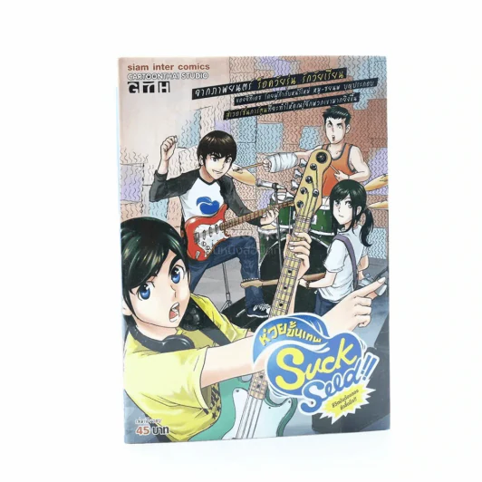 Suck Seed ห่วยขั้นเทพ รูปที่ 1