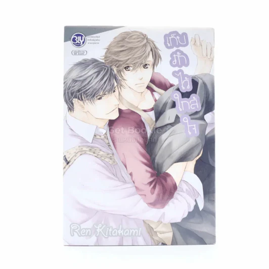 เก็บรักไว้ใกล้ใจ รูปที่ 1