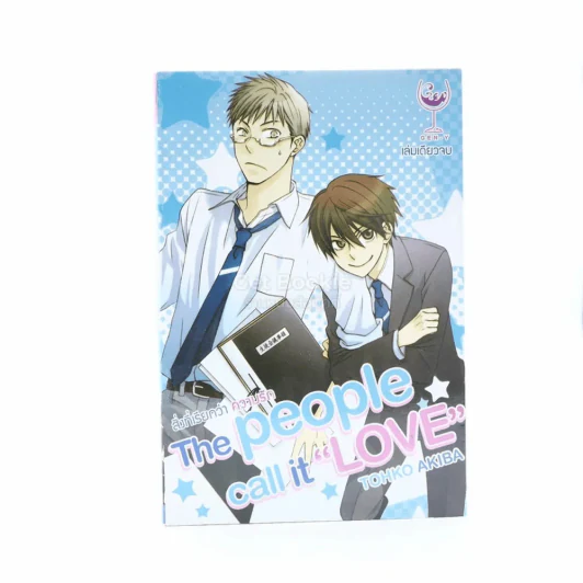 สิ่งที่เรียกว่าความรัก The people call it Love รูปที่ 1