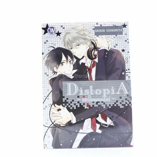 มิติรักเกมออนไลน์ Distopia รูปที่ 1