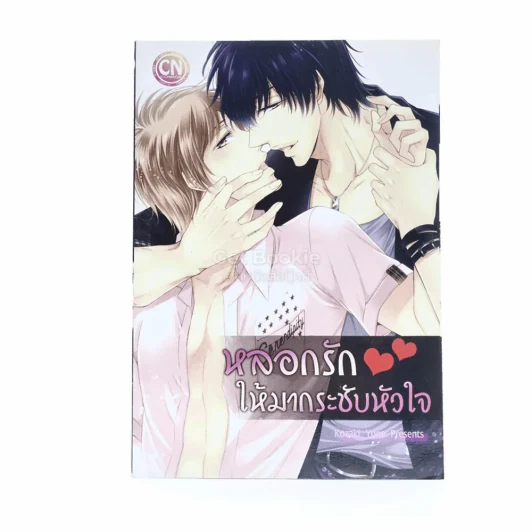 หลอกรักให้มากระชับหัวใจ รูปที่ 1