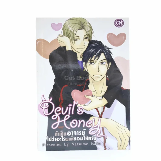 Devil's Honey ถ้าเป็นอาจารย์ไม่ว่าอะไรผมก็ยอมให้ครับ รูปที่ 1