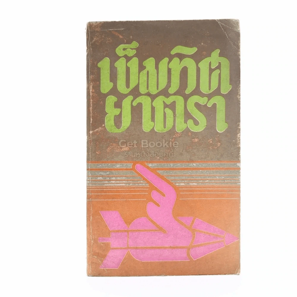 เข็มทิศยาตรา รูปที่ 1
