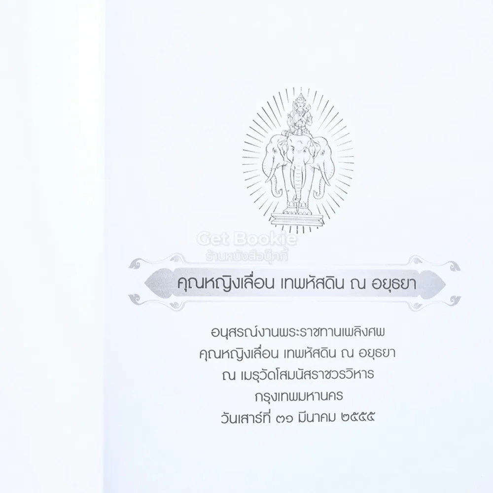 อนุสรณ์งานพระราชทานเพลิงศพ คุณหญิงเลื่อน เทพหัสดิน ณ อยุธยา+ทางสายเข้าสู่พระนิพพาน - พระราชพรหมยาน  2 เล่ม รูปที่ 3