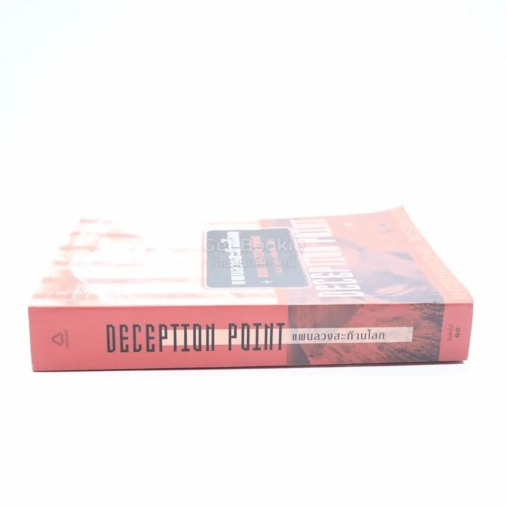 Deception Point แผนลวงสะท้านโลก - แดน บราวน์ (มีคราบน้ำ) รูปที่ 2