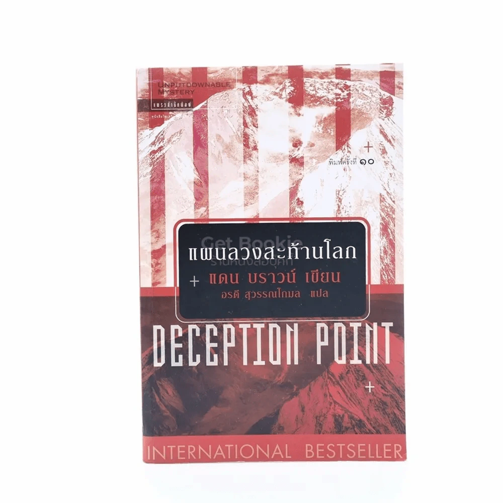 Deception Point แผนลวงสะท้านโลก - แดน บราวน์ (มีคราบน้ำ) รูปที่ 1