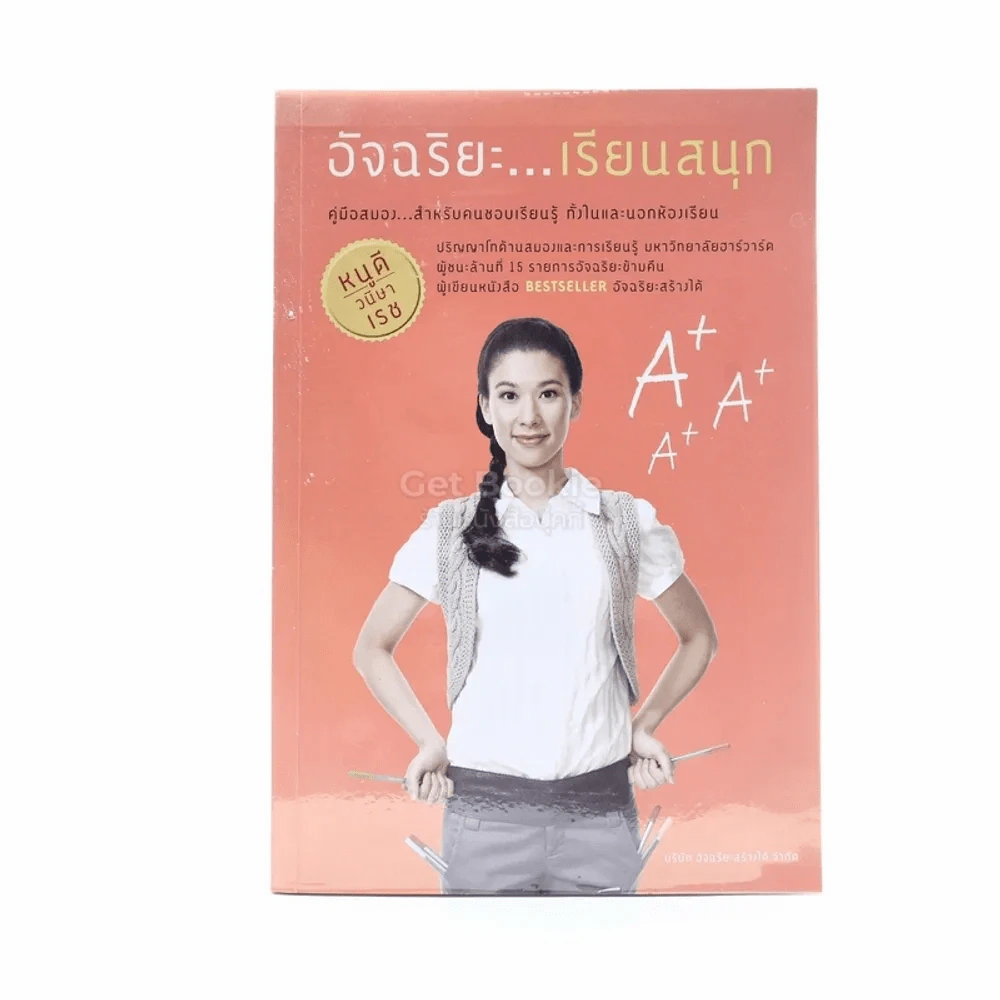 อัจฉริยะเรียนสนุก คู่มือสมองสำหรับคนชอบเรียนรู้ ทั้งในและนอกห้องเรียน - วนิษา เรช (หนูดี) รูปที่ 1