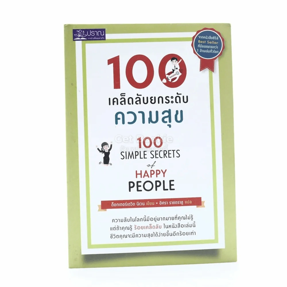 100 เคล็ดลับยกระดับความสุข - ดร.เดวิด นิเวน รูปที่ 1