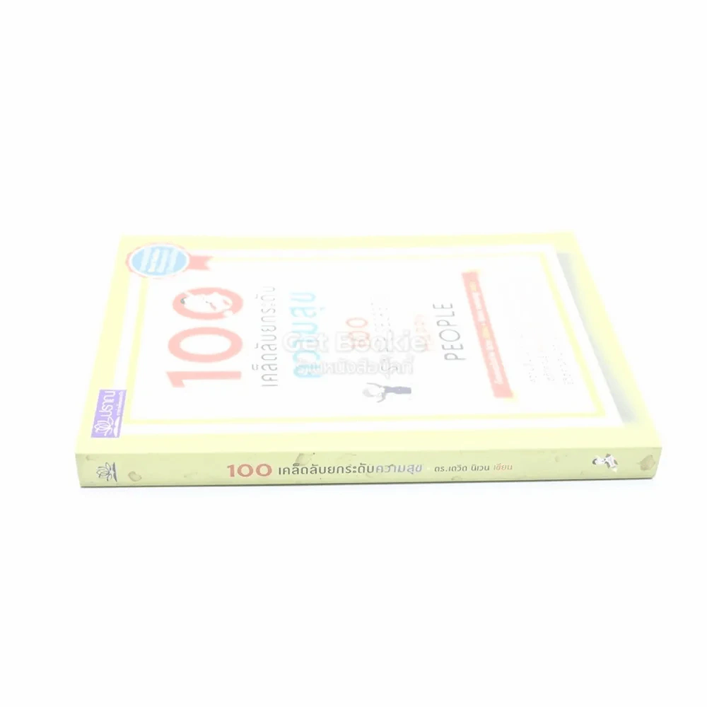 100 เคล็ดลับยกระดับความสุข - ดร.เดวิด นิเวน รูปที่ 2