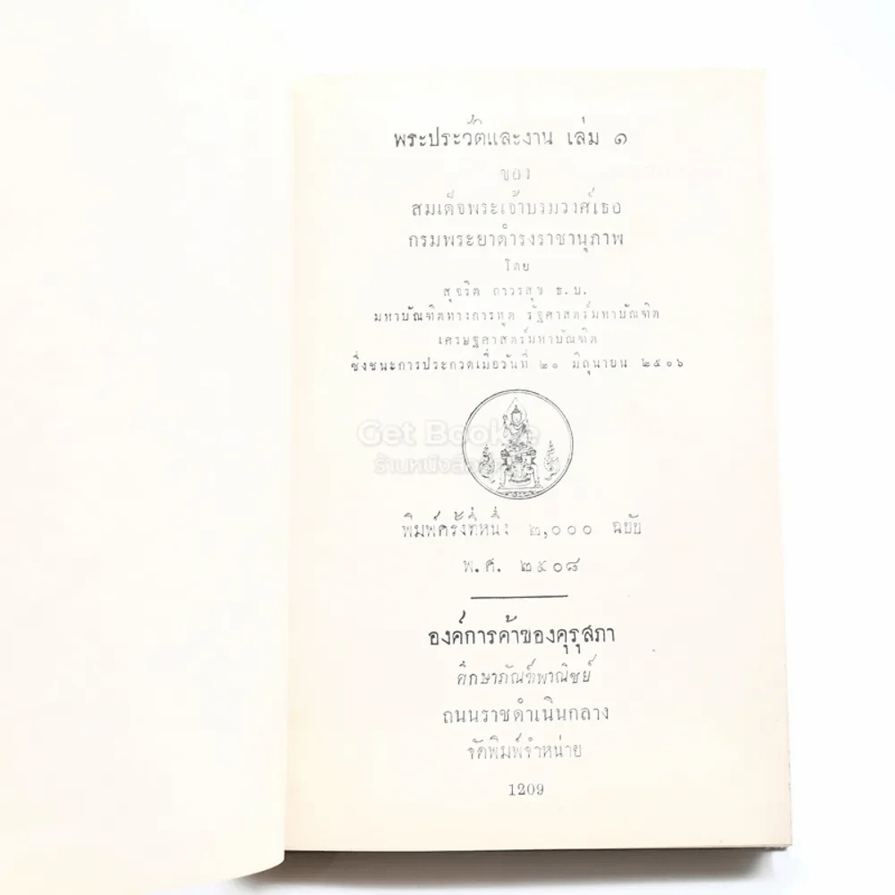 พระประวัติและงานของสมเด็จพระเจ้าบรมวงศ์เธอกรมพระยาดำรงราชานุภาพ เล่ม 1-2 - สุจริต ถาวรสุข รูปที่ 5