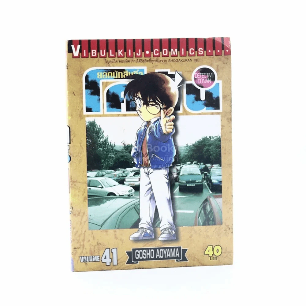 ยอดนักสืบจิ๋ว โคนัน เล่ม 41 รูปที่ 1