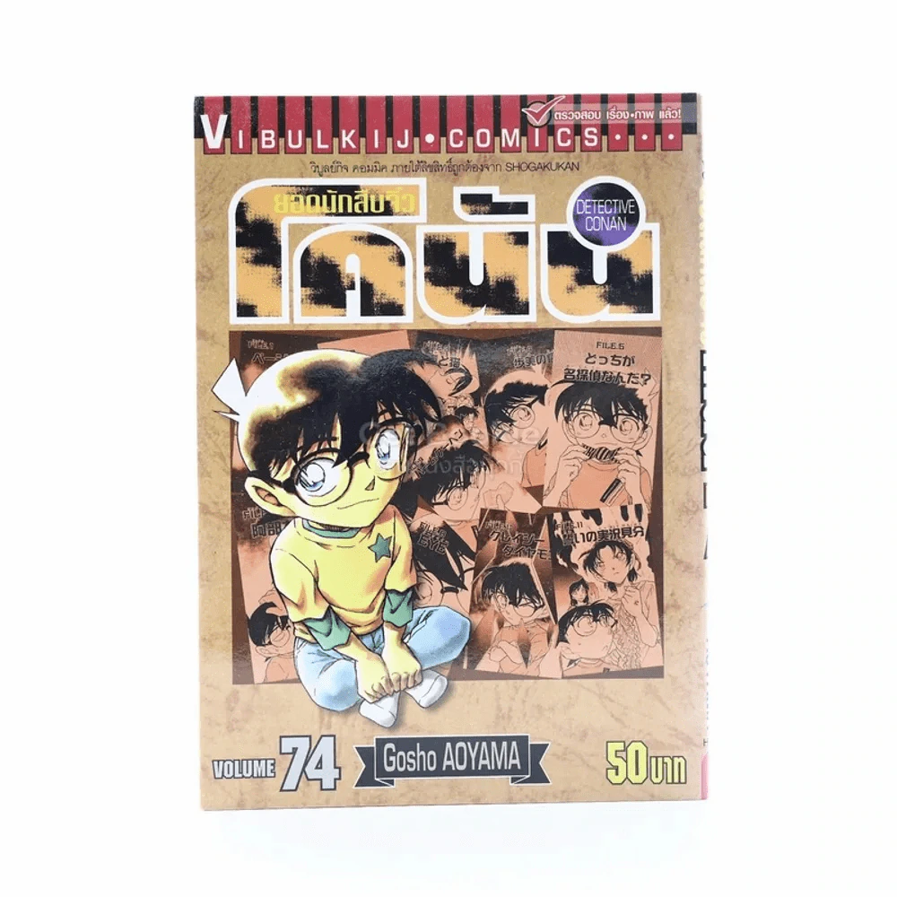 ยอดนักสืบจิ๋ว โคนัน เล่ม 74 รูปที่ 1