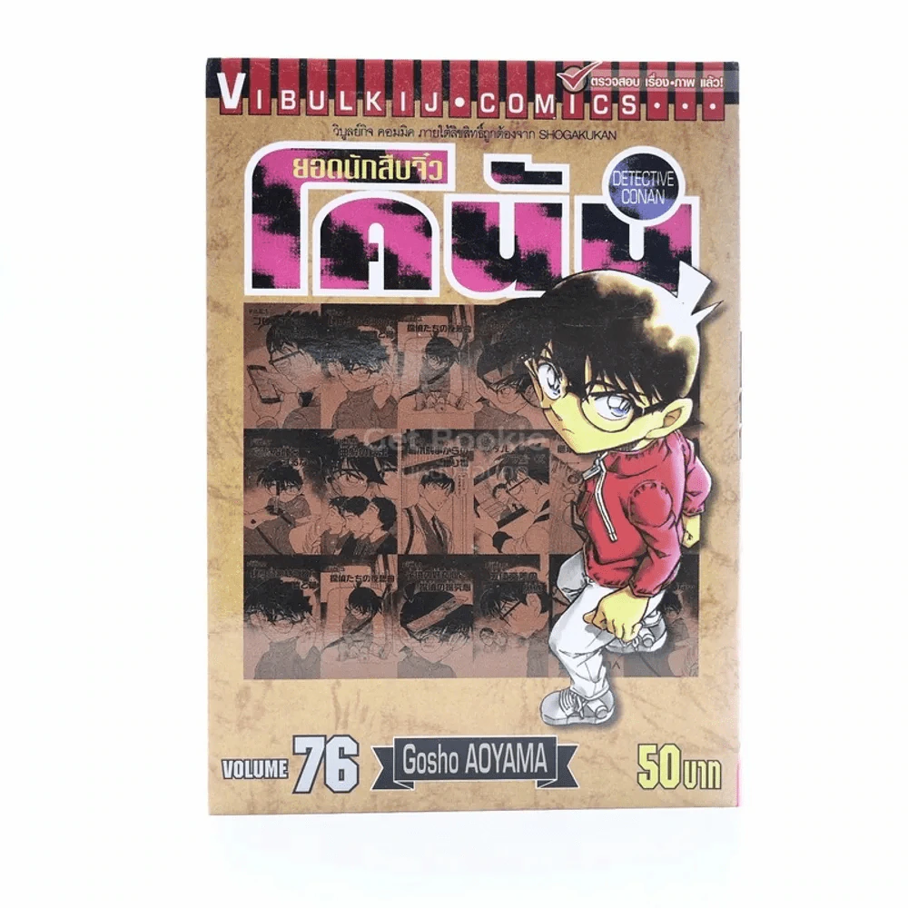 ยอดนักสืบจิ๋ว โคนัน เล่ม 76 รูปที่ 1
