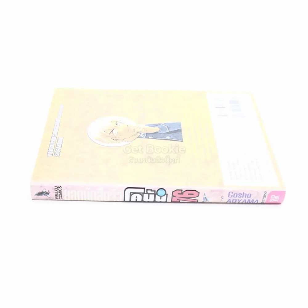 ยอดนักสืบจิ๋ว โคนัน เล่ม 76 รูปที่ 2