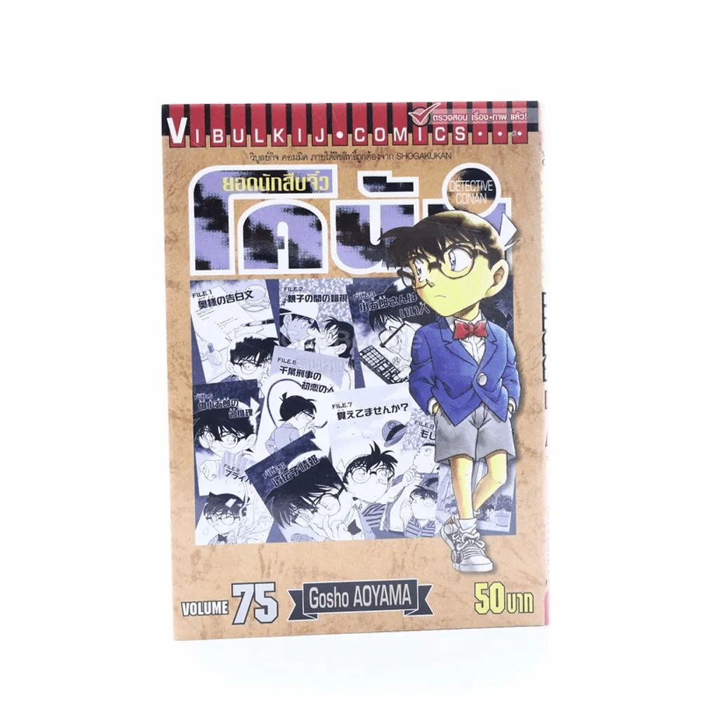 ยอดนักสืบจิ๋ว โคนัน เล่ม 75 รูปที่ 1