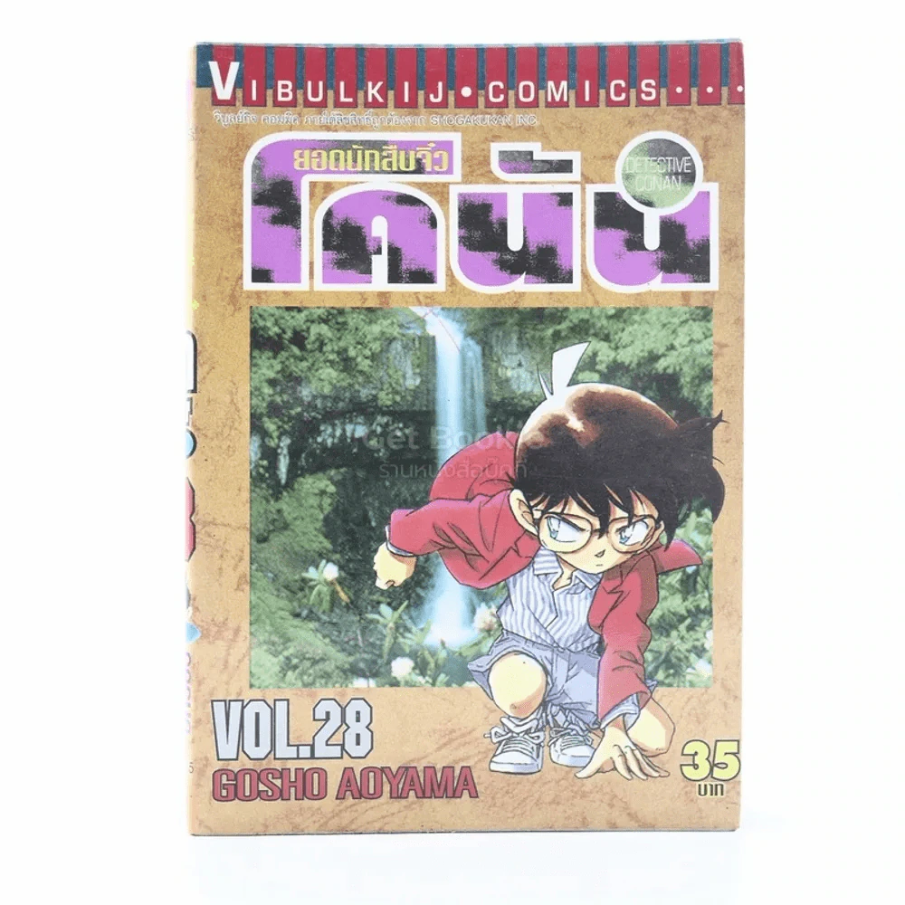 ยอดนักสืบจิ๋ว โคนัน เล่ม 28 รูปที่ 1