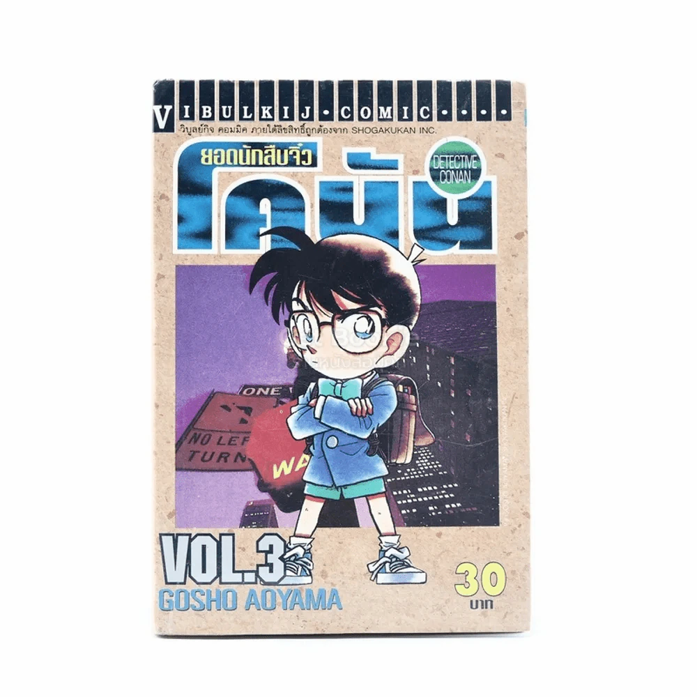 ยอดนักสืบจิ๋ว โคนัน เล่ม 3 รูปที่ 1