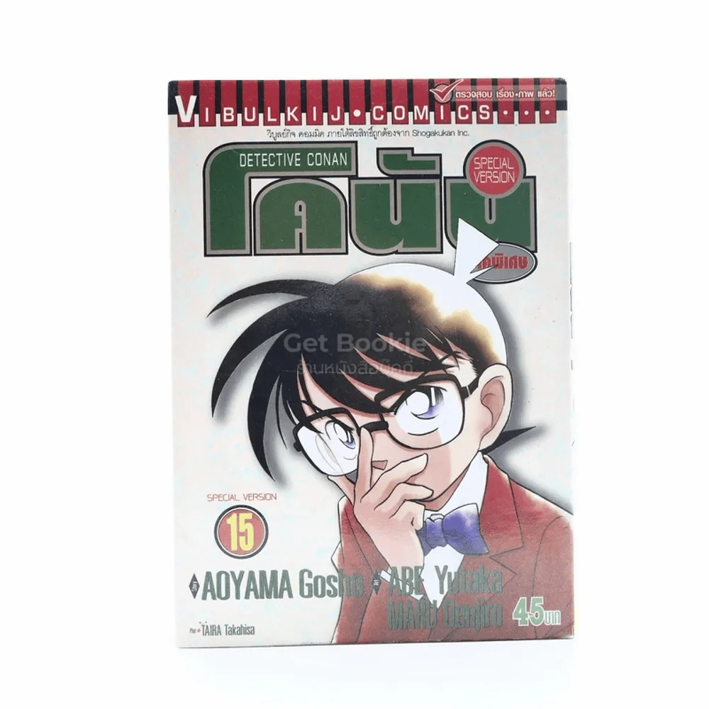 ยอดนักสืบจิ๋วโคนัน ภาคพิเศษ เล่ม 15 รูปที่ 1