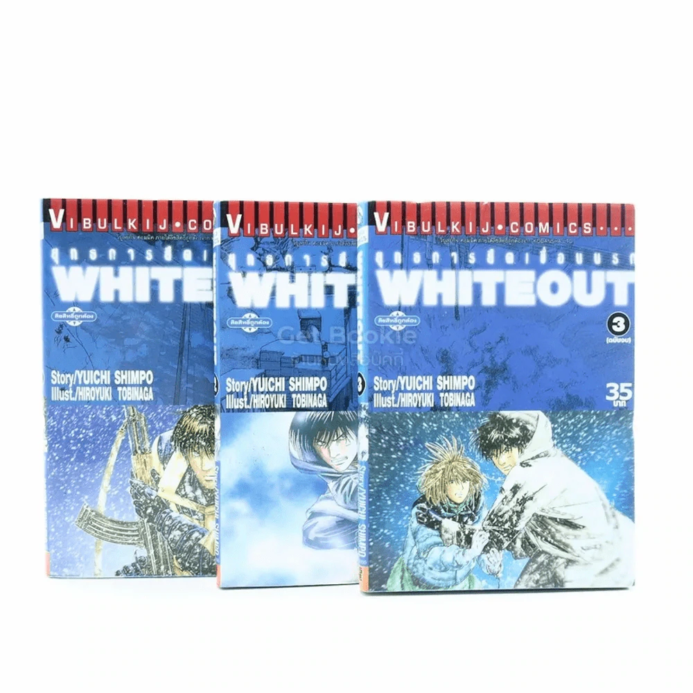 Whiteout ยุทธการยึดเขื่อนนรก 3 เล่มจบ รูปที่ 1