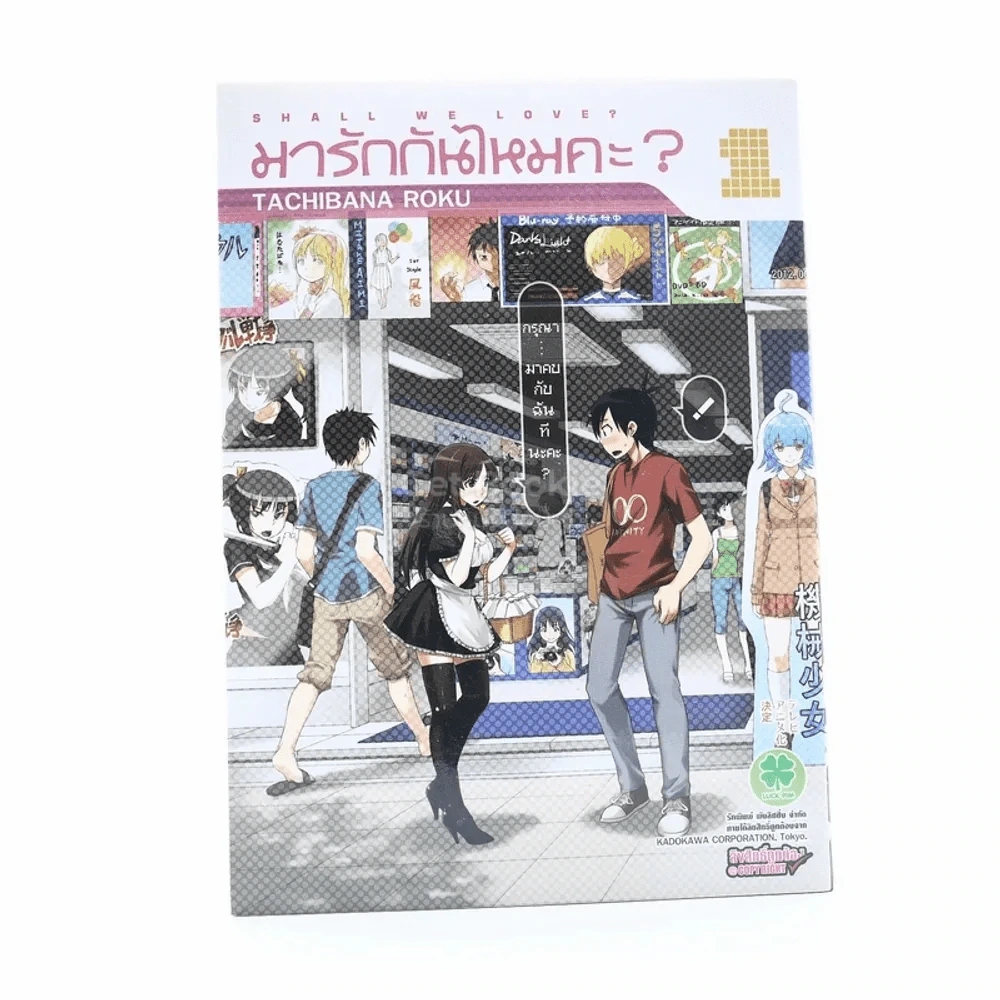 มารักกันไหมคะ เล่ม 1 รูปที่ 1