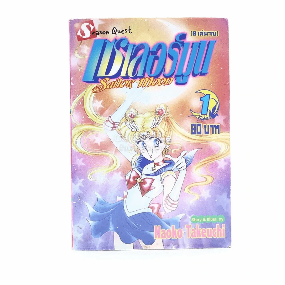 เซเลอร์มูน เล่ม 1 รูปที่ 1