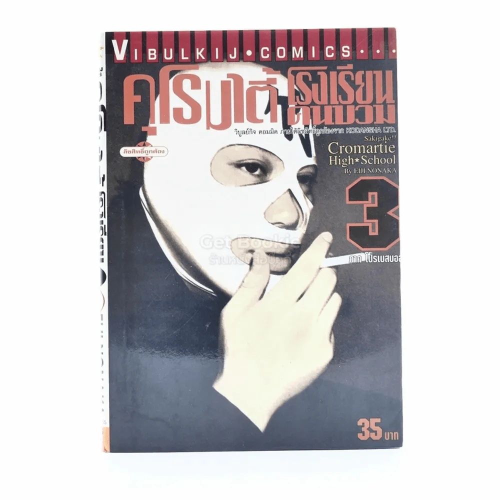คุโรมาตี้ โรงเรียนคนบวม เล่ม 3 รูปที่ 1