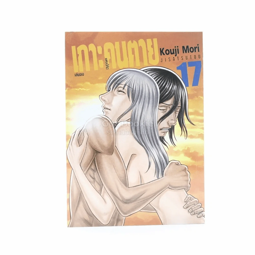 เกาะคนตาย เล่ม 17 รูปที่ 1