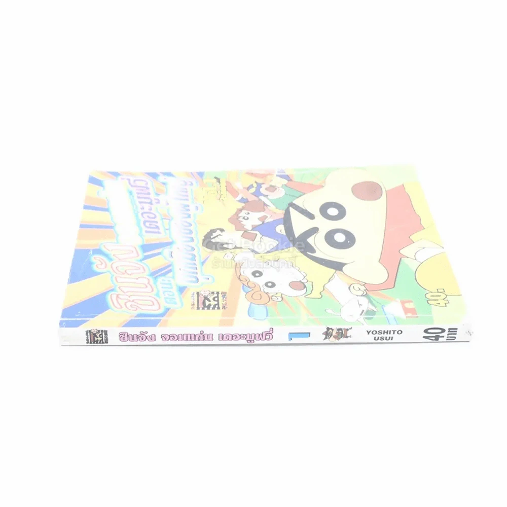 ชินจังจอมแก่น เดอะมูฟวี่ เล่ม 1 รูปที่ 2