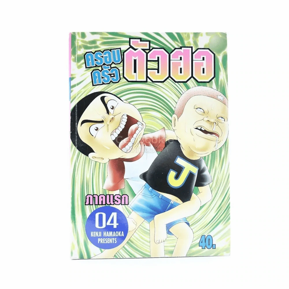 ครอบครัวตัวฮอ เล่ม 4 รูปที่ 1
